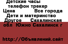Детские часы Smart Baby телефон/трекер GPS › Цена ­ 2 499 - Все города Дети и материнство » Другое   . Сахалинская обл.,Южно-Сахалинск г.
